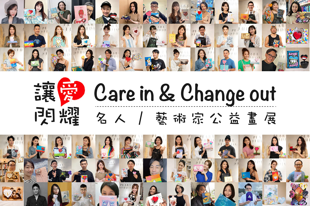 Care in & Change out 讓愛閃耀 公益畫展