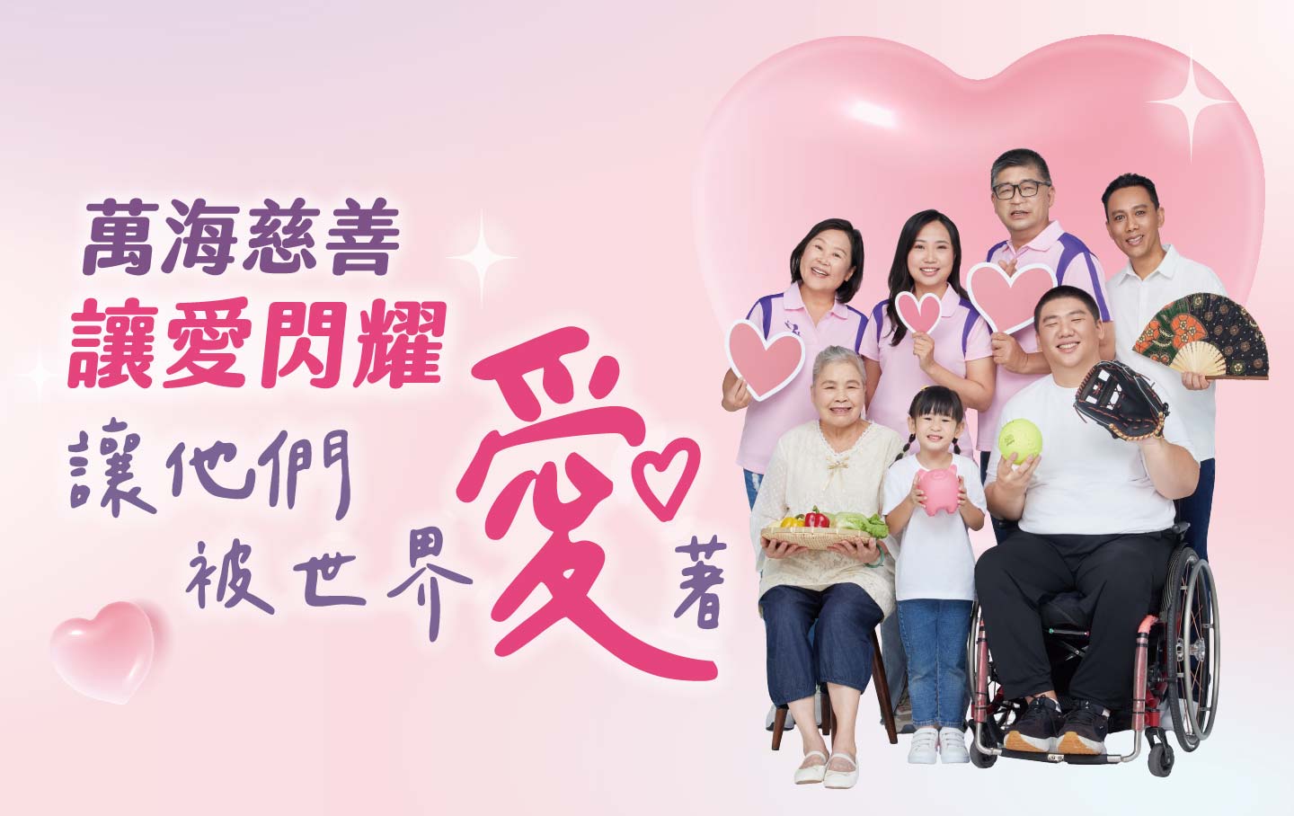讓愛閃耀 勸募專案