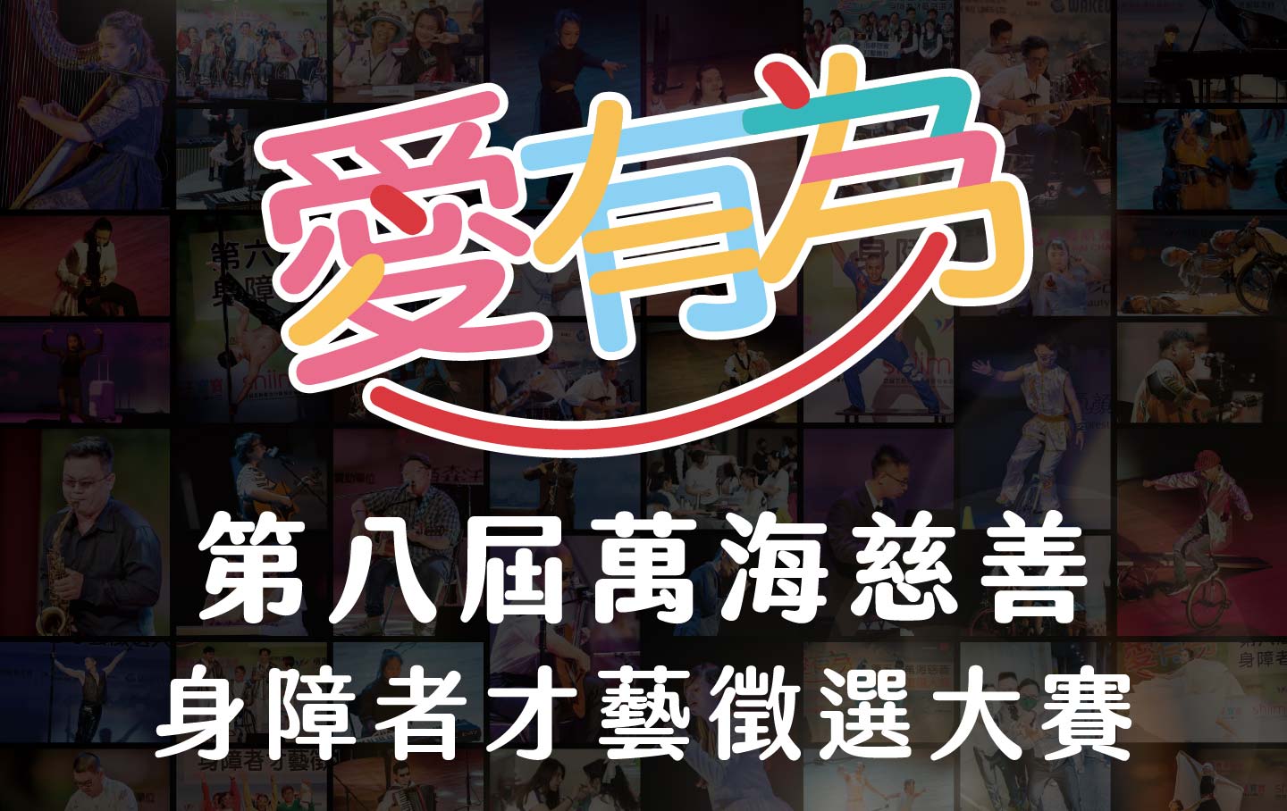 愛有為身障者才藝徵選大賽